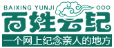 云祭掃平臺官網>